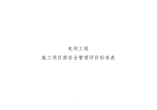 电网工程施工项目部安全管理评价标准表