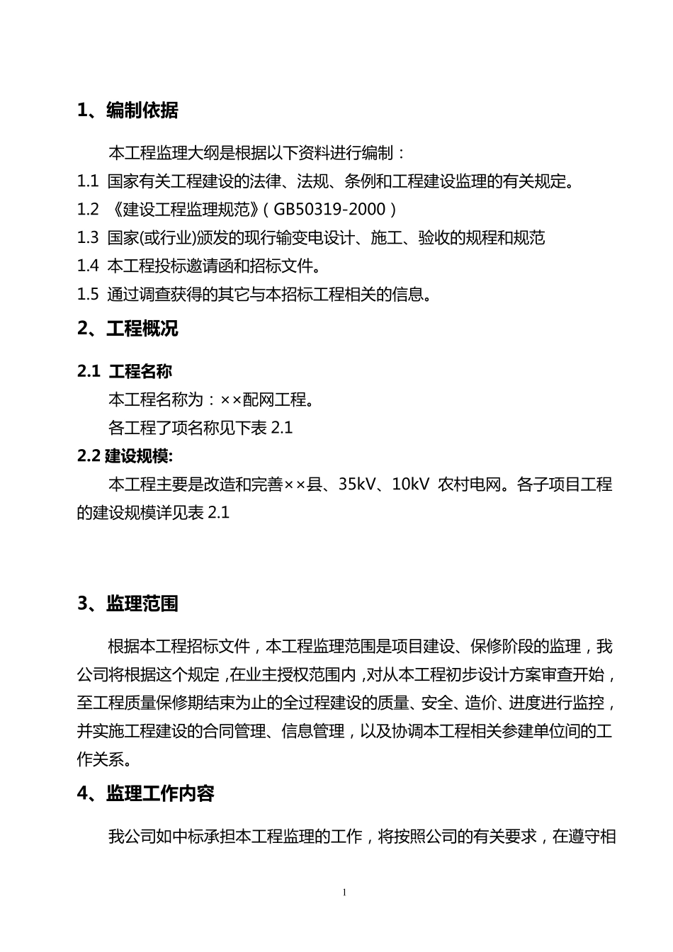 电网工程监理大纲_第3页