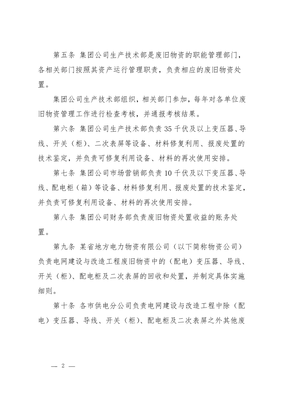 电网废旧物资管理办法_第2页