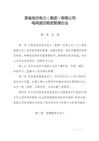 电网废旧物资管理办法
