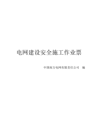 电网建设安全施工作业票