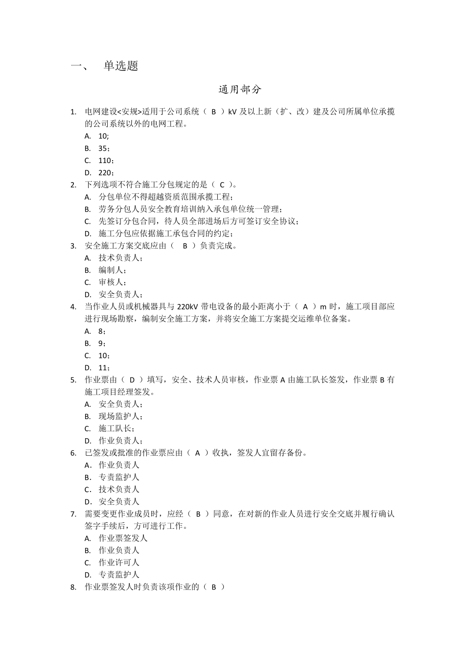 电网建设安规题库(通用和变电部分)_第1页