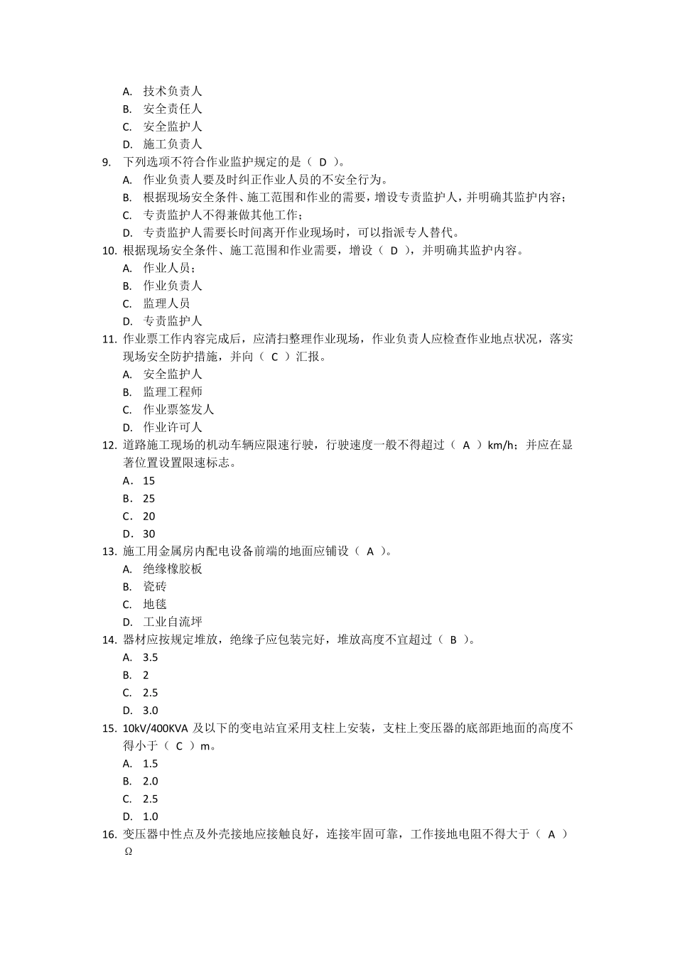 电网建设安规题库(通用和变电部分)_第2页