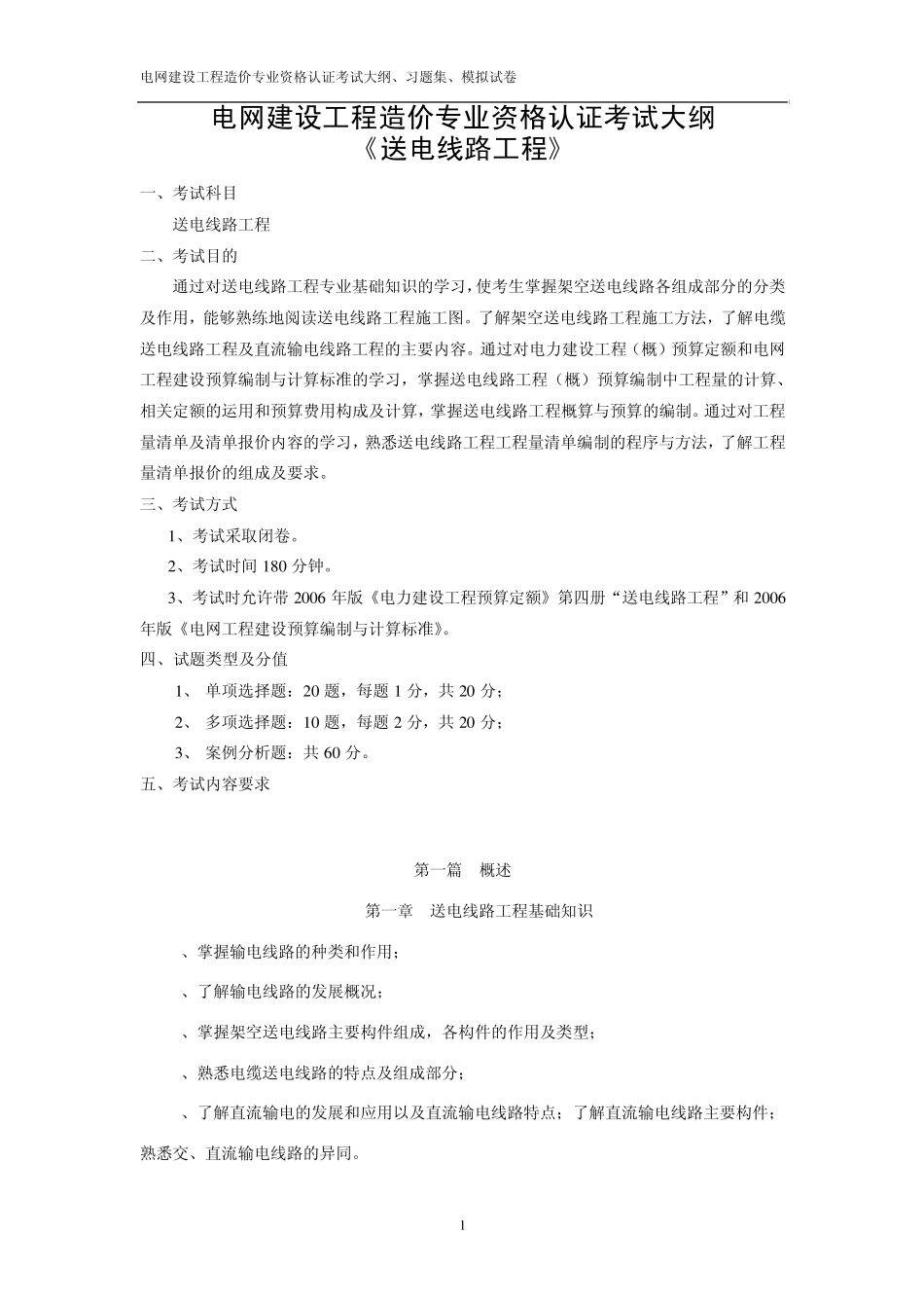 电网建设工程造价专业资格认证送电线路考试大纲、习题集、模拟试卷_第1页
