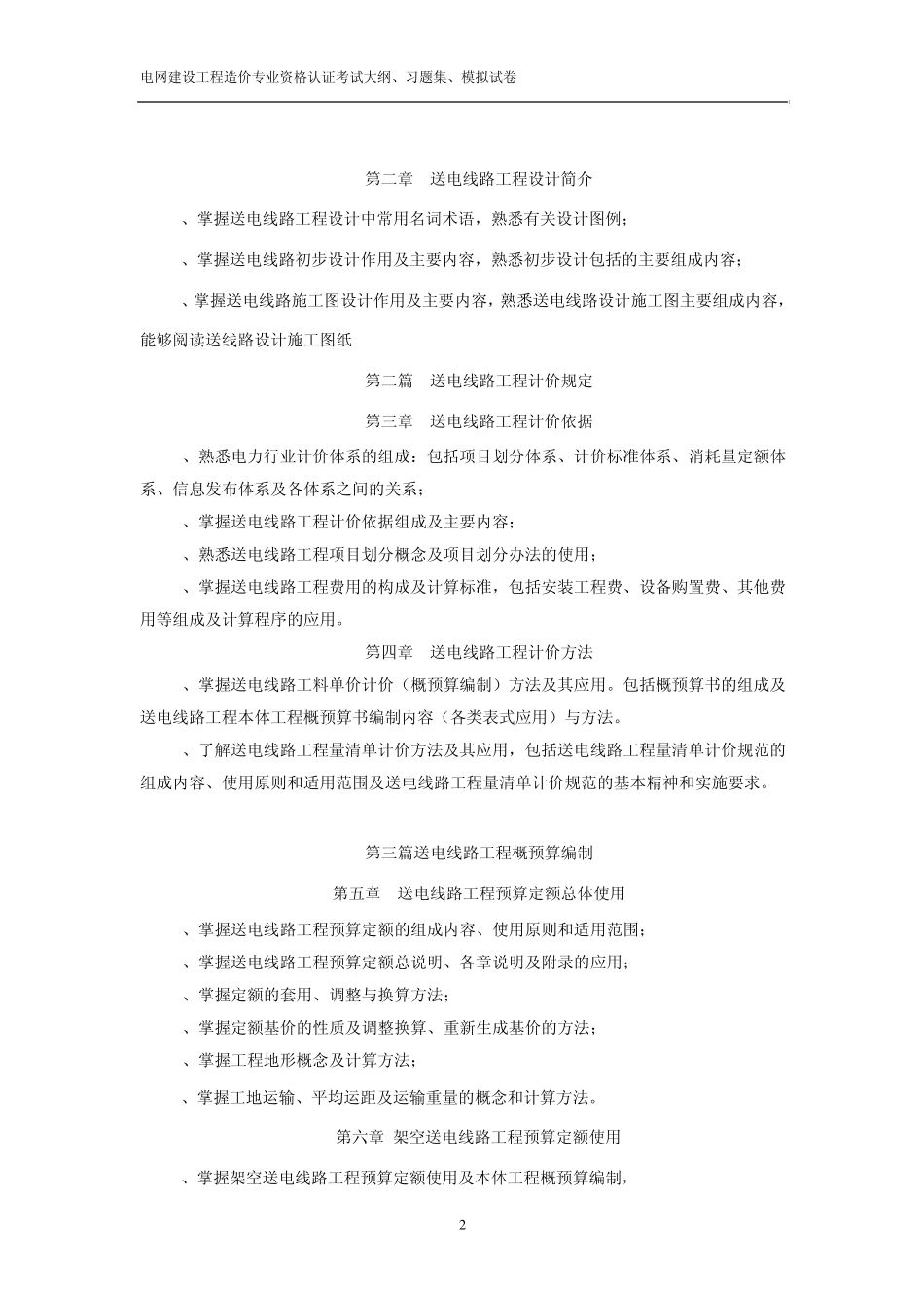 电网建设工程造价专业资格认证送电线路考试大纲、习题集、模拟试卷_第2页