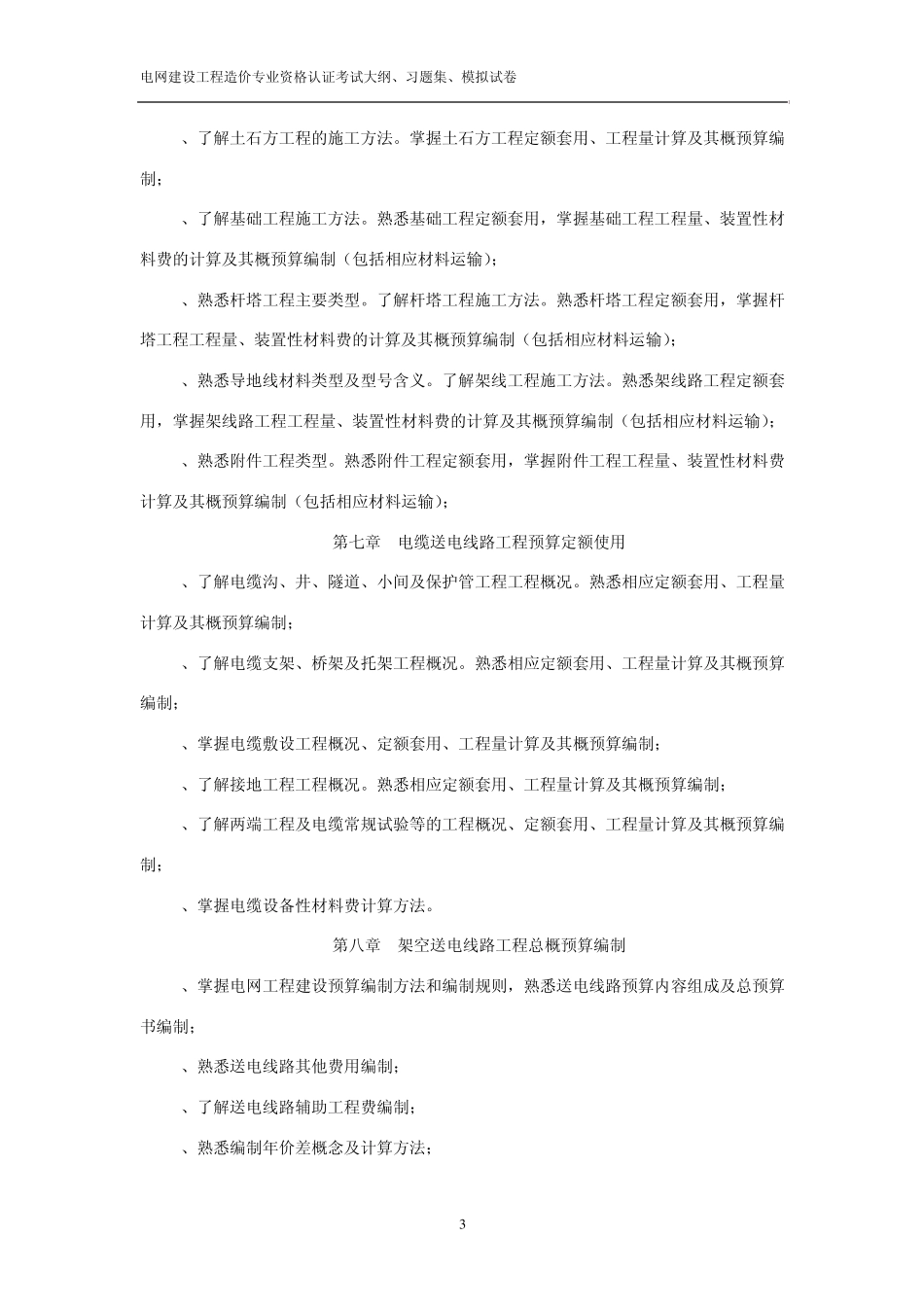 电网建设工程造价专业资格认证送电线路考试大纲、习题集、模拟试卷_第3页
