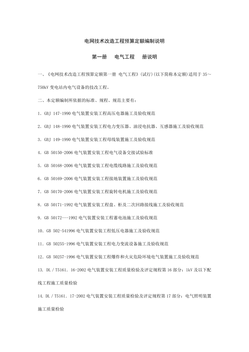 电网技术改造工程预算定额编制说明第一册电气工程_第1页