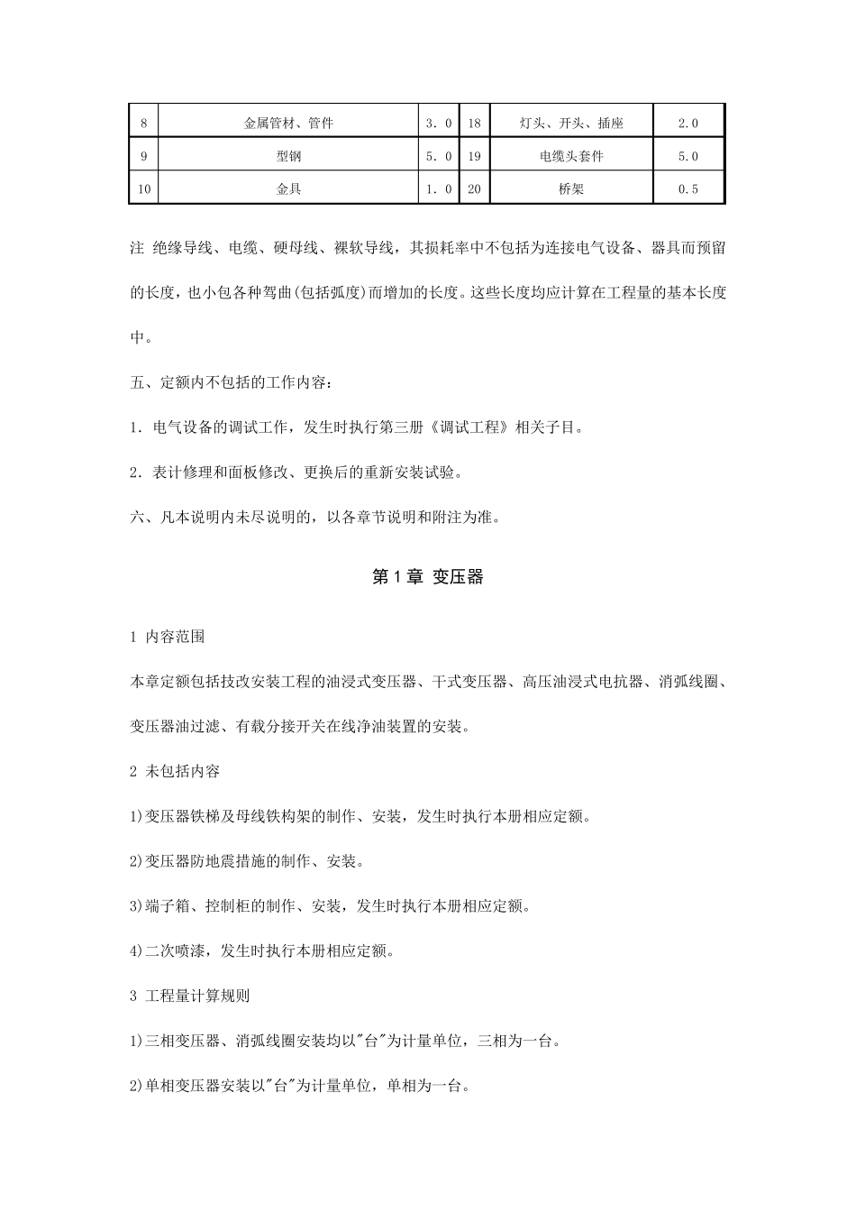 电网技术改造工程预算定额编制说明第一册电气工程_第3页