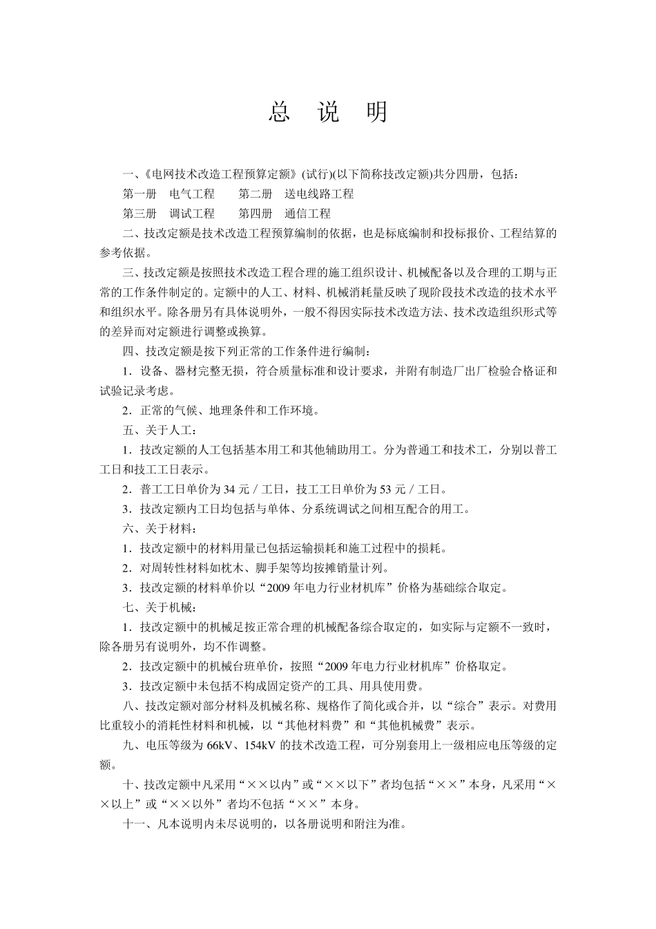 电网技术改造工程预算定额(调试工程)_第1页