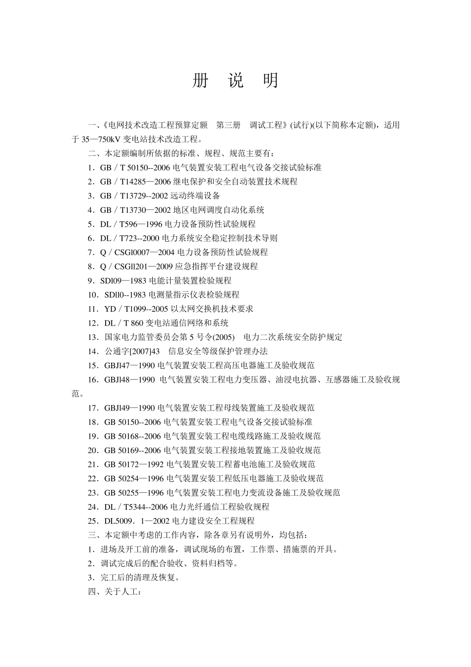电网技术改造工程预算定额(调试工程)_第2页