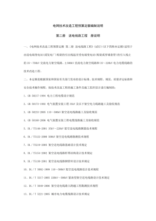 电网技术改造工程预算定额编制说明第二册送电线路工程