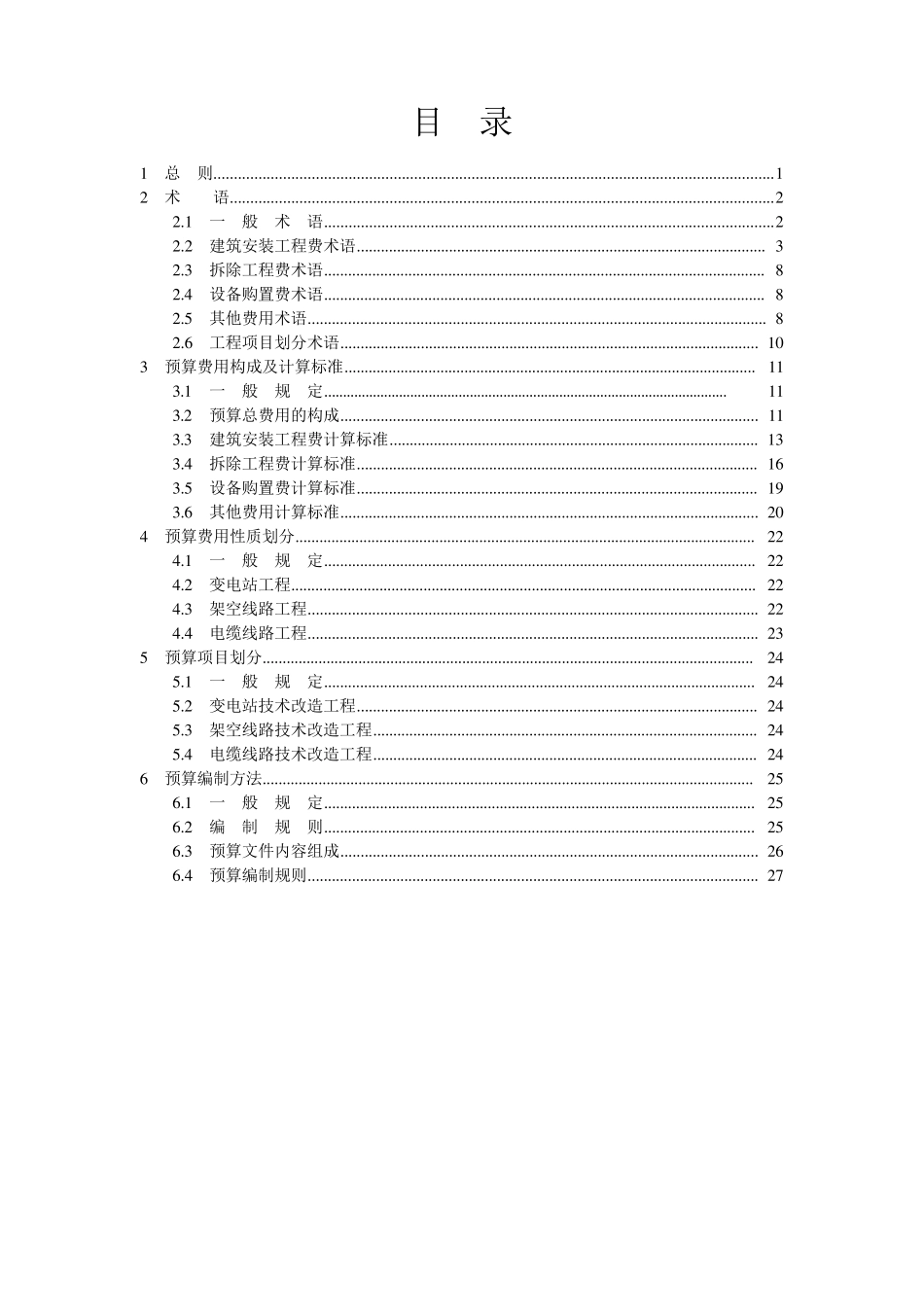 电网技术改造工程预算编制与计算标准_第1页