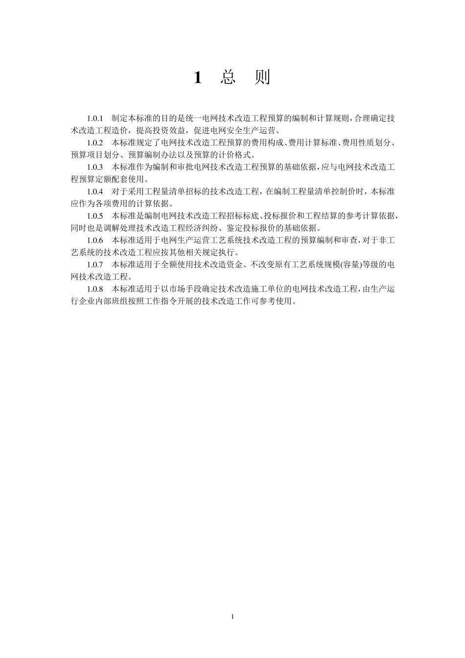电网技术改造工程预算编制与计算标准_第2页