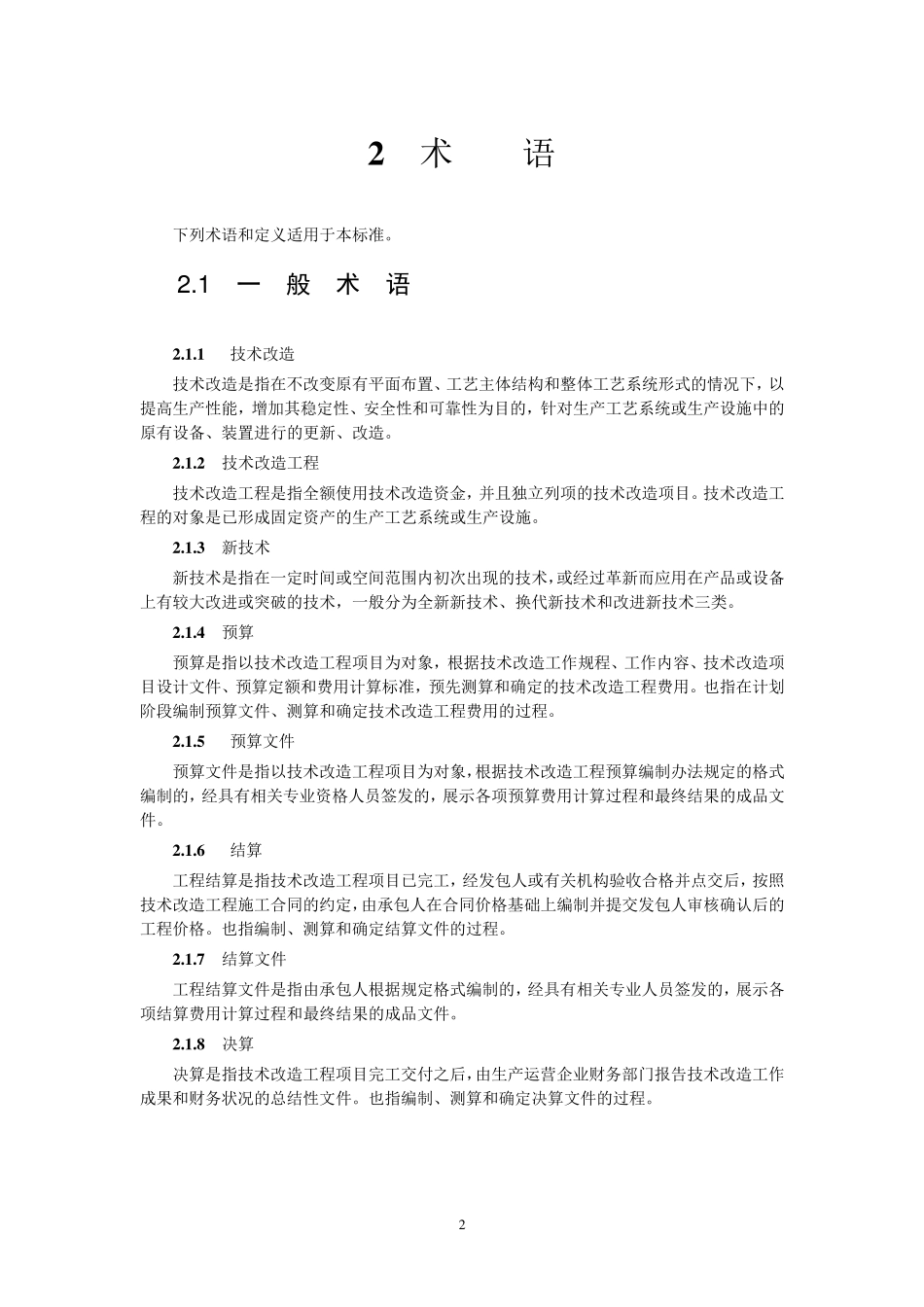 电网技术改造工程预算编制与计算标准_第3页