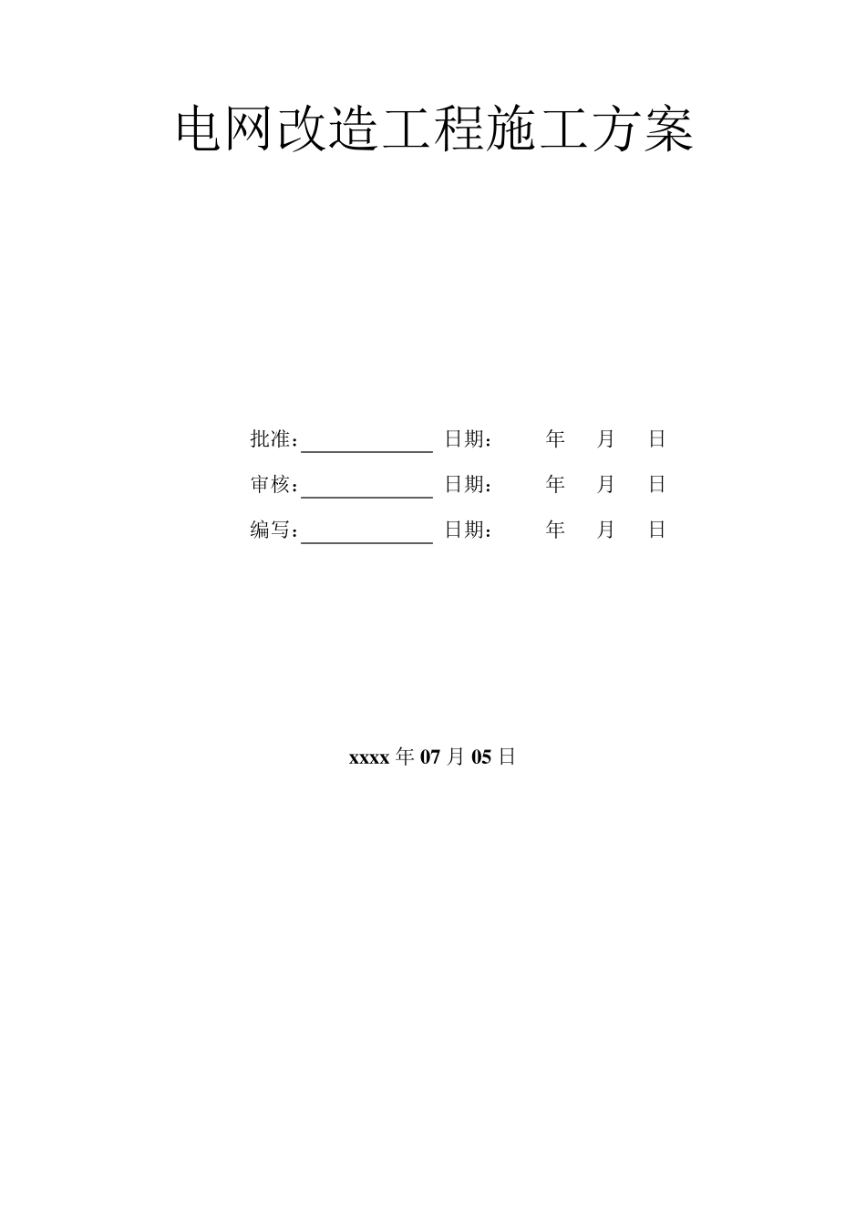 电网改造工程施工方案_第1页