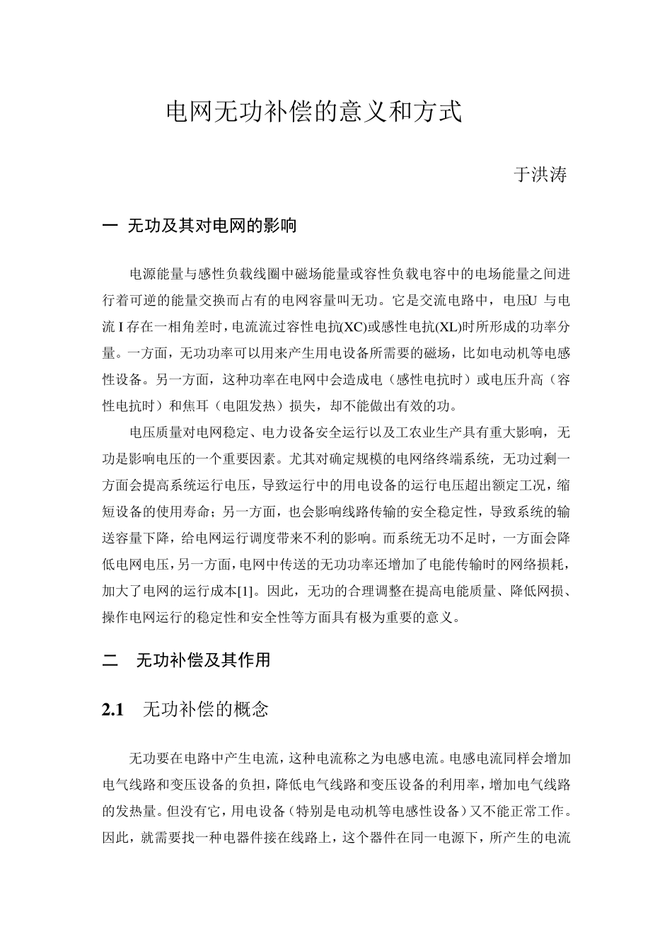 电网无功补偿的意义和方式于洪涛_第1页