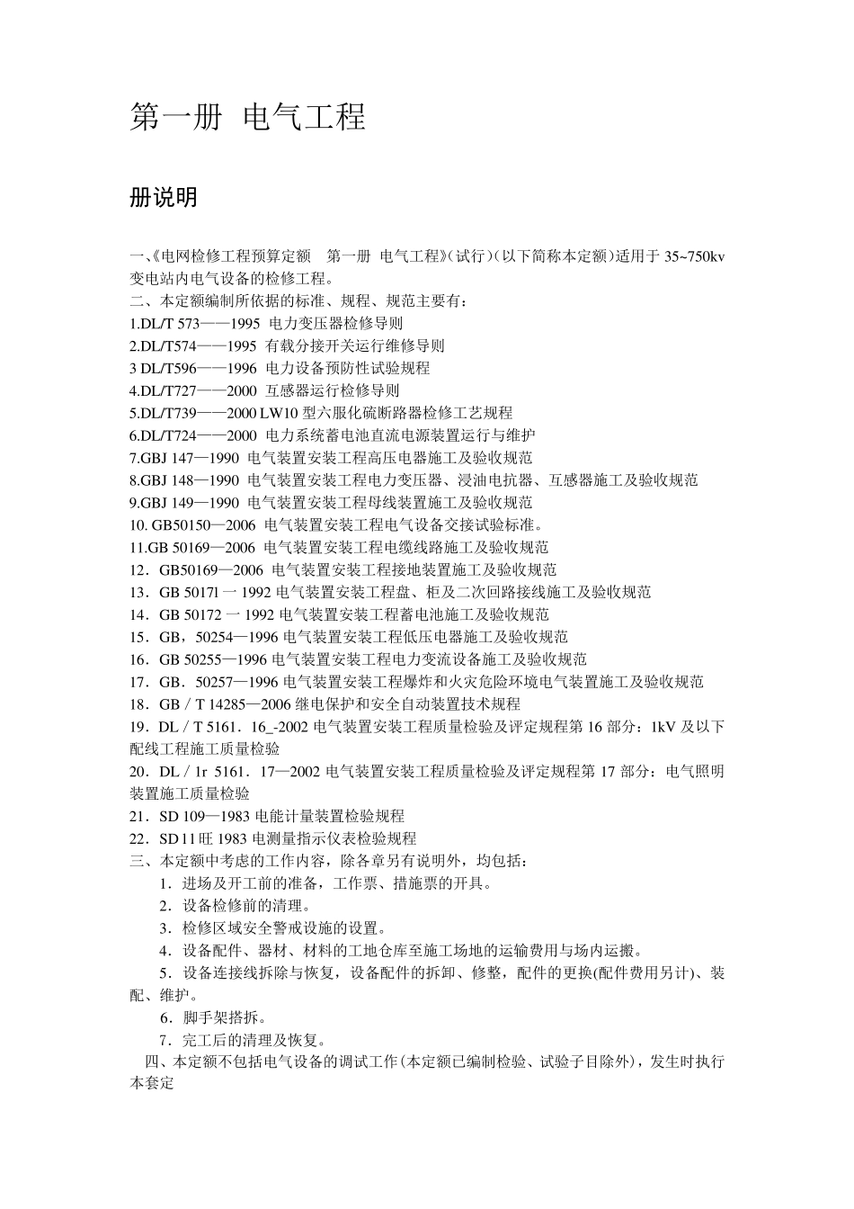 电网检修工程预算定额说明_第2页