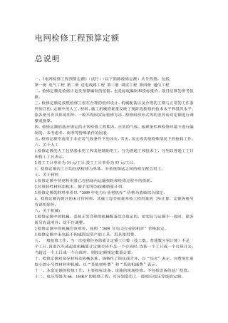 电网检修工程预算定额说明