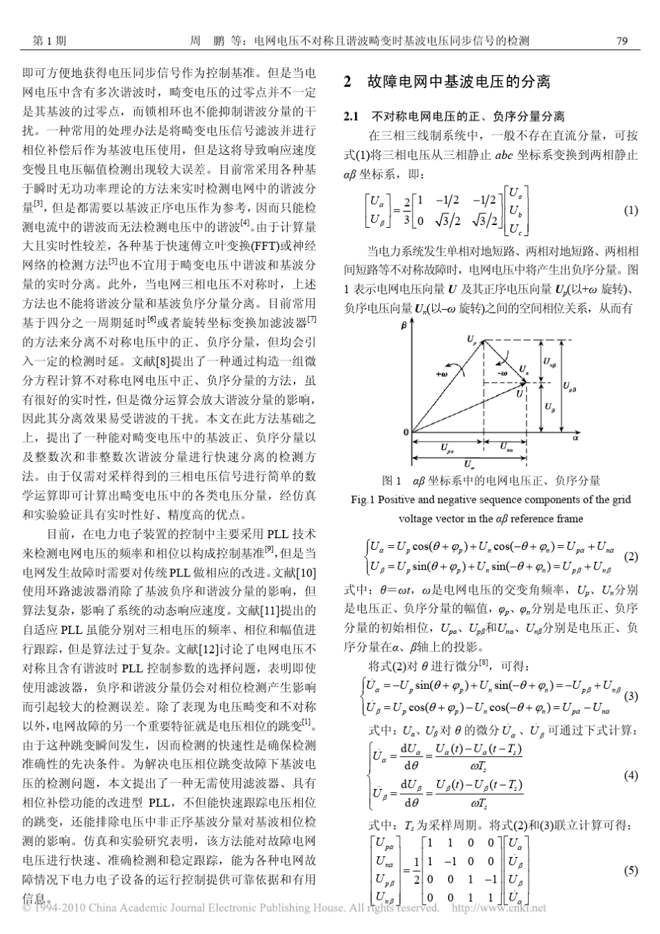 电网电压不对称且谐波畸变时基波电压同步信号的检测_第2页