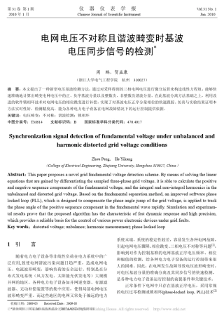 电网电压不对称且谐波畸变时基波电压同步信号的检测
