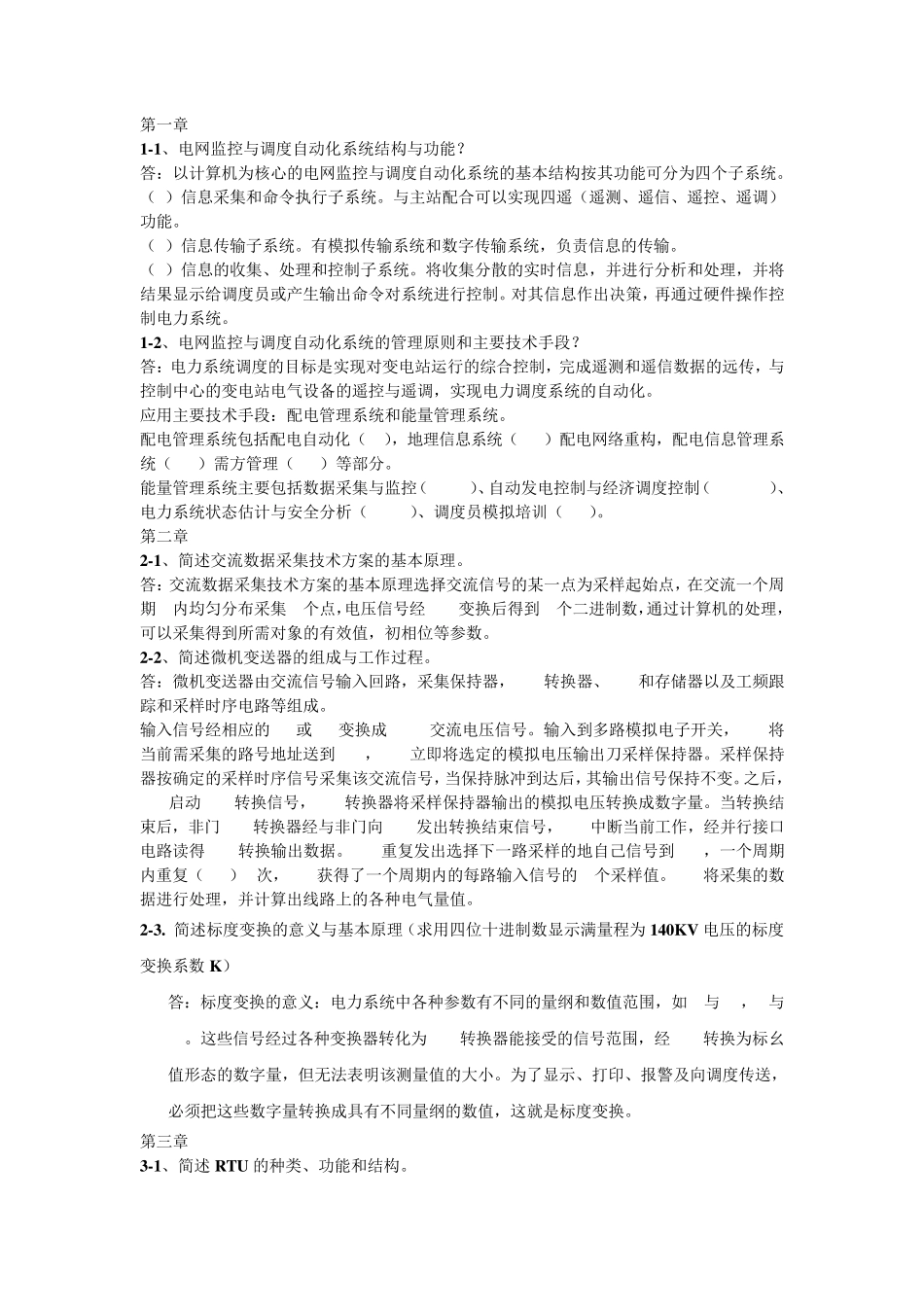 电网监控与调度自动化试题及答案_第1页