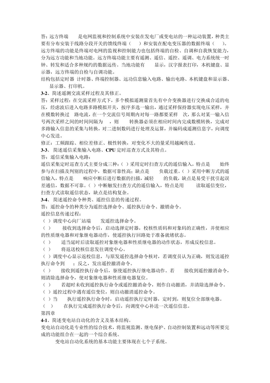 电网监控与调度自动化试题及答案_第2页