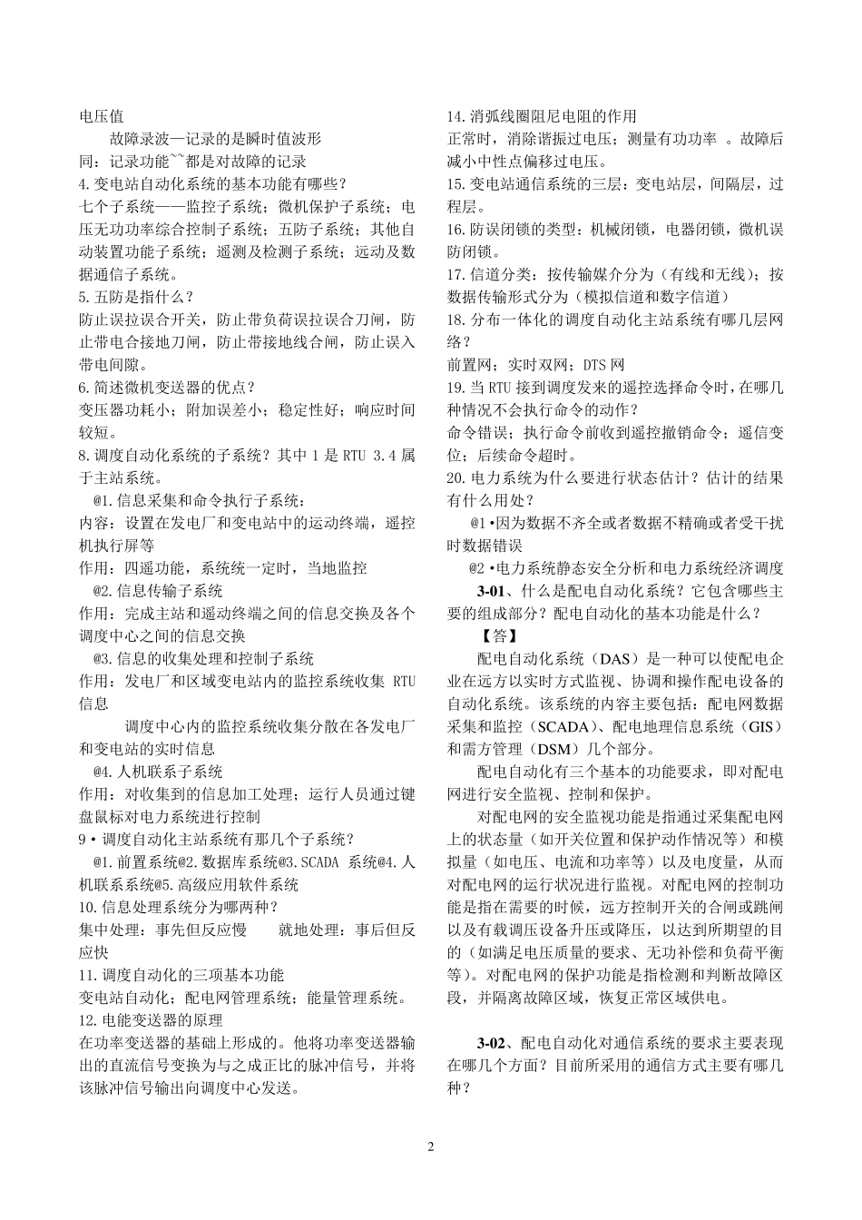 电网监控与调度自动化部分题目与答案_第2页