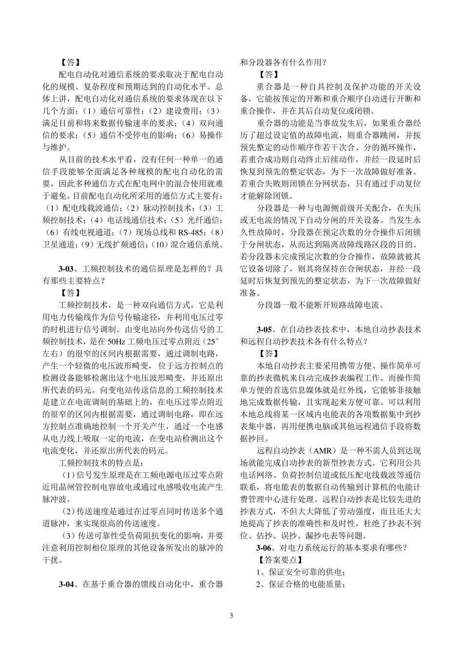 电网监控与调度自动化部分题目与答案_第3页
