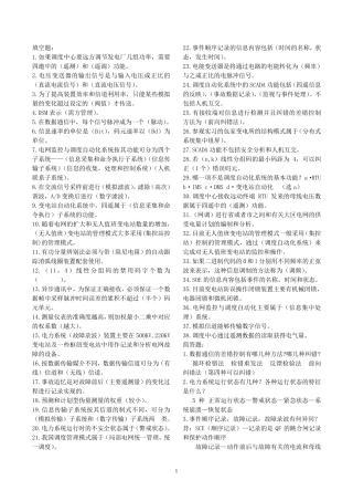 电网监控与调度自动化部分题目与答案