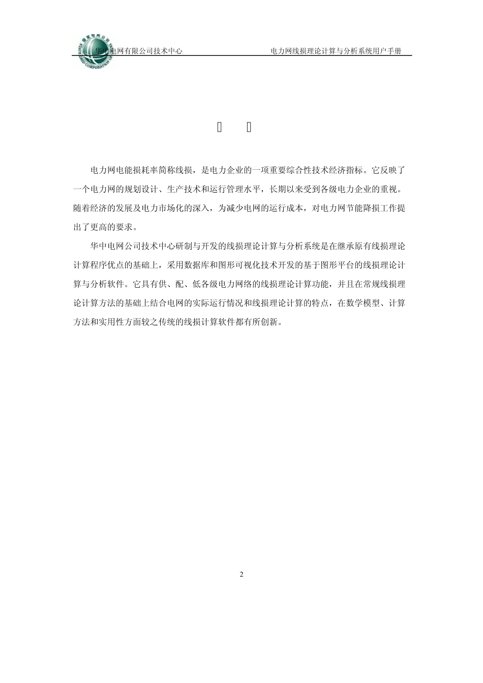 电网线损理论计算与分析系统说明书电子版_第3页