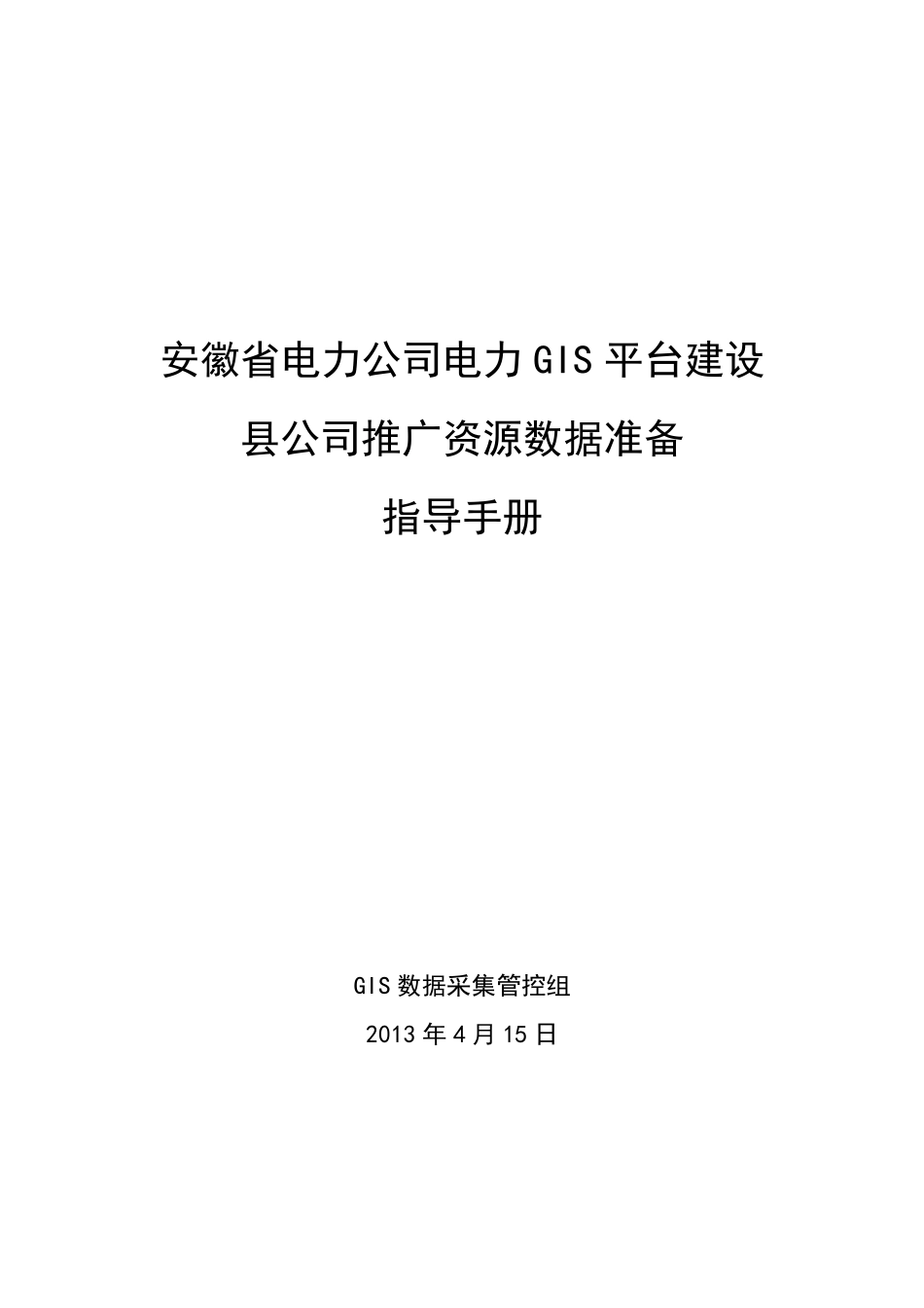 电网空间信息服务平台资源数据采集指导手册_第1页