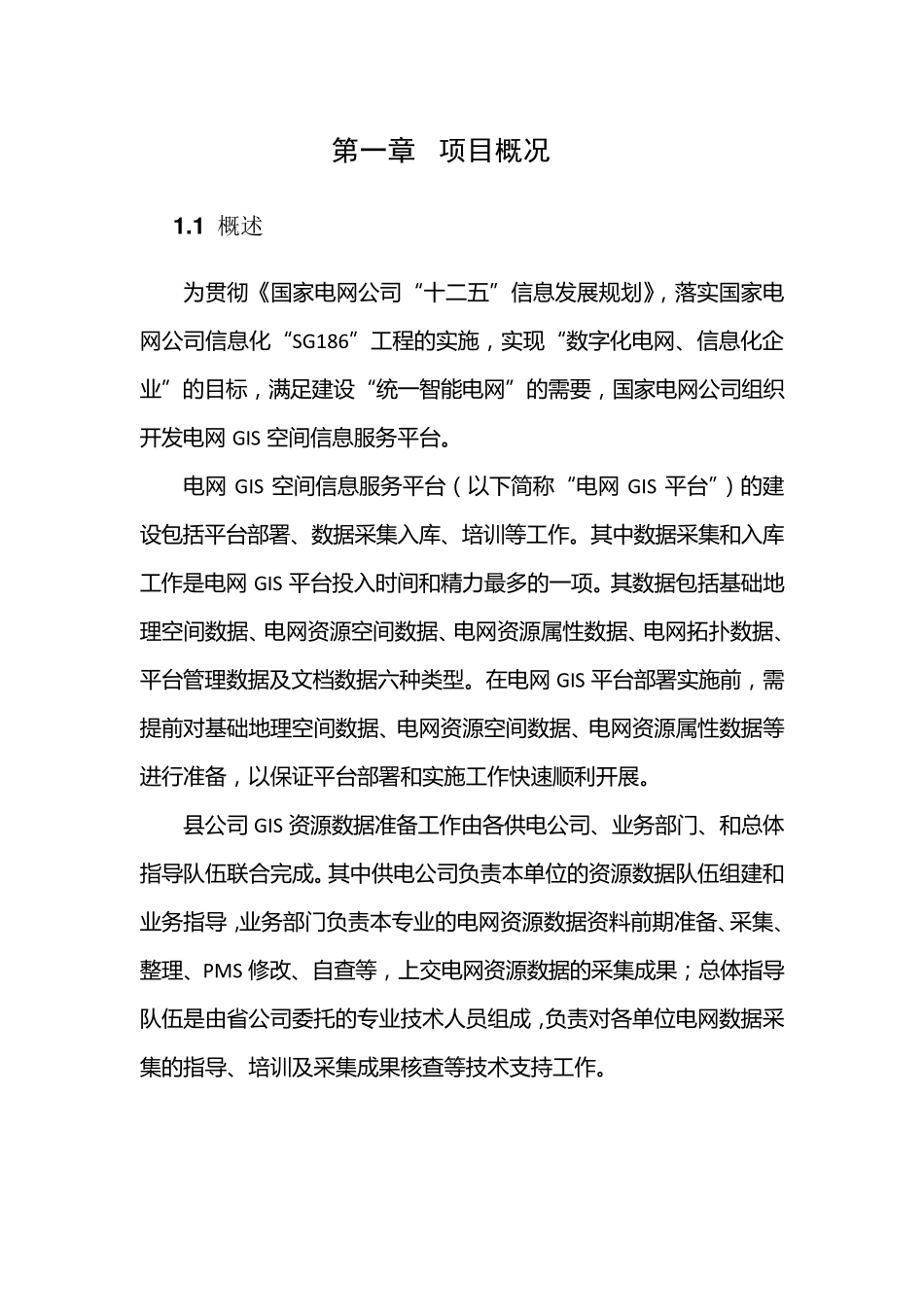 电网空间信息服务平台资源数据采集指导手册_第2页