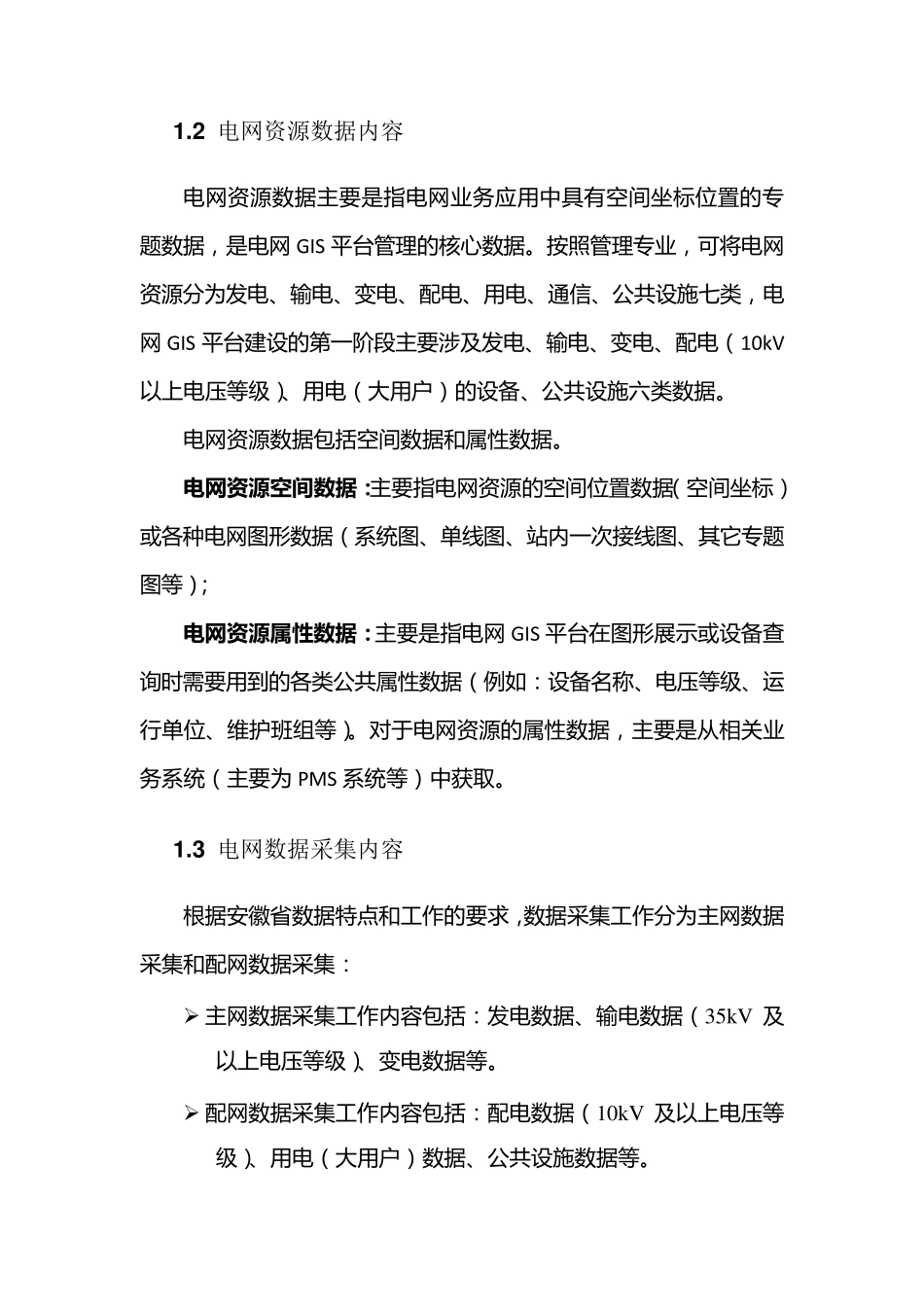 电网空间信息服务平台资源数据采集指导手册_第3页
