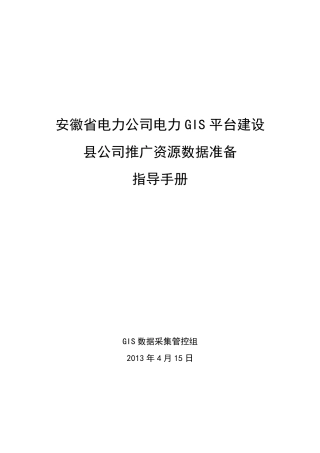 电网空间信息服务平台资源数据采集指导手册