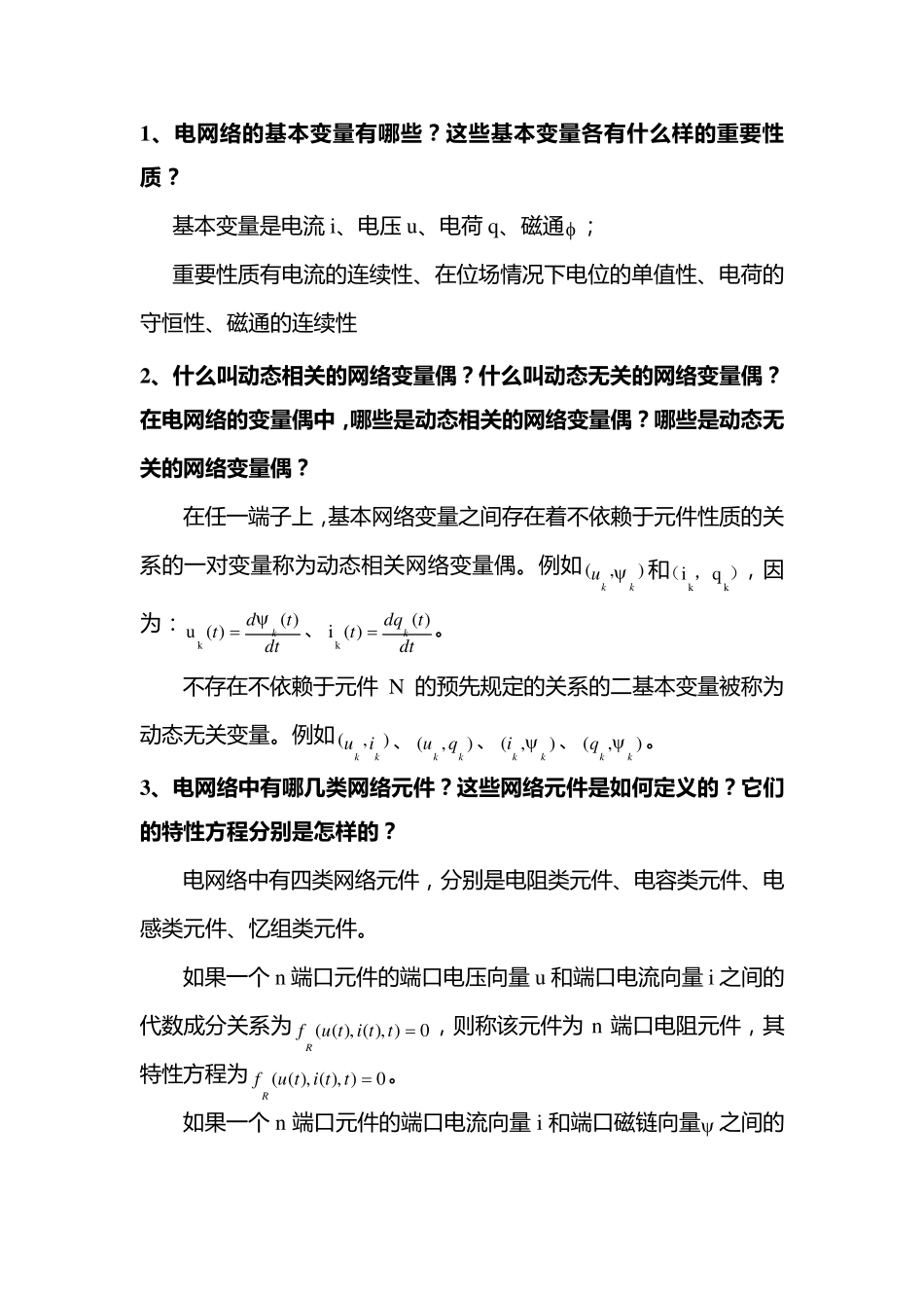 电网络分析简单题总结——仅供参考_第1页