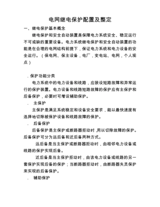 电网继电保护配置