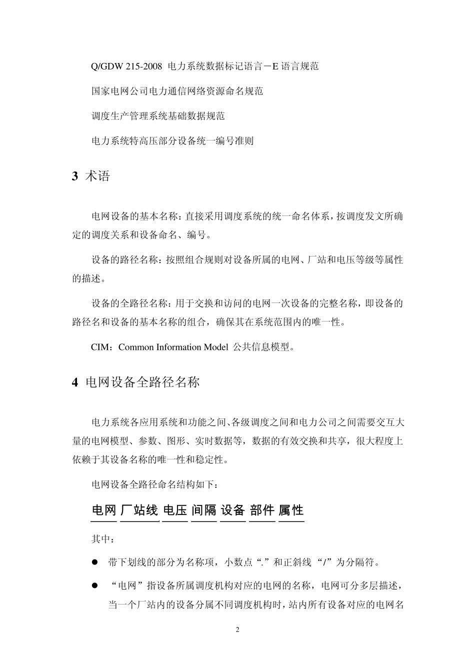 电网设备通用模型命名规范_第2页