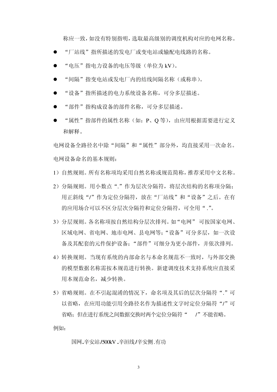 电网设备通用模型命名规范_第3页