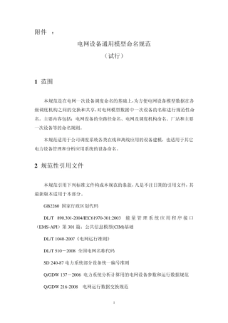 电网设备通用模型命名规范