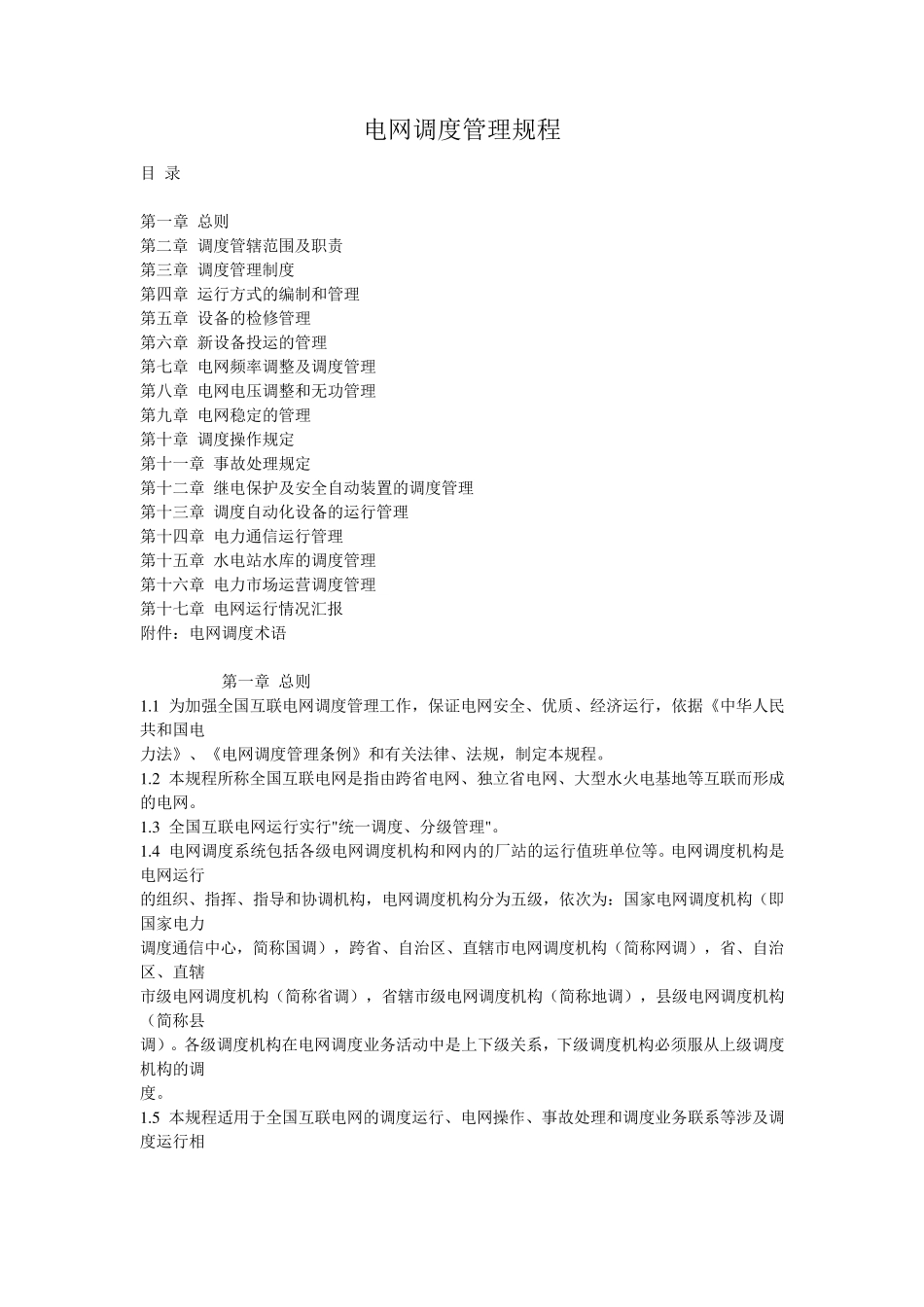 电网调度管理规程_第1页