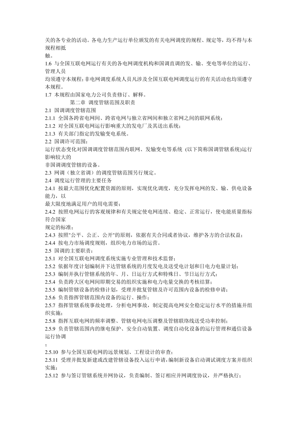 电网调度管理规程_第2页