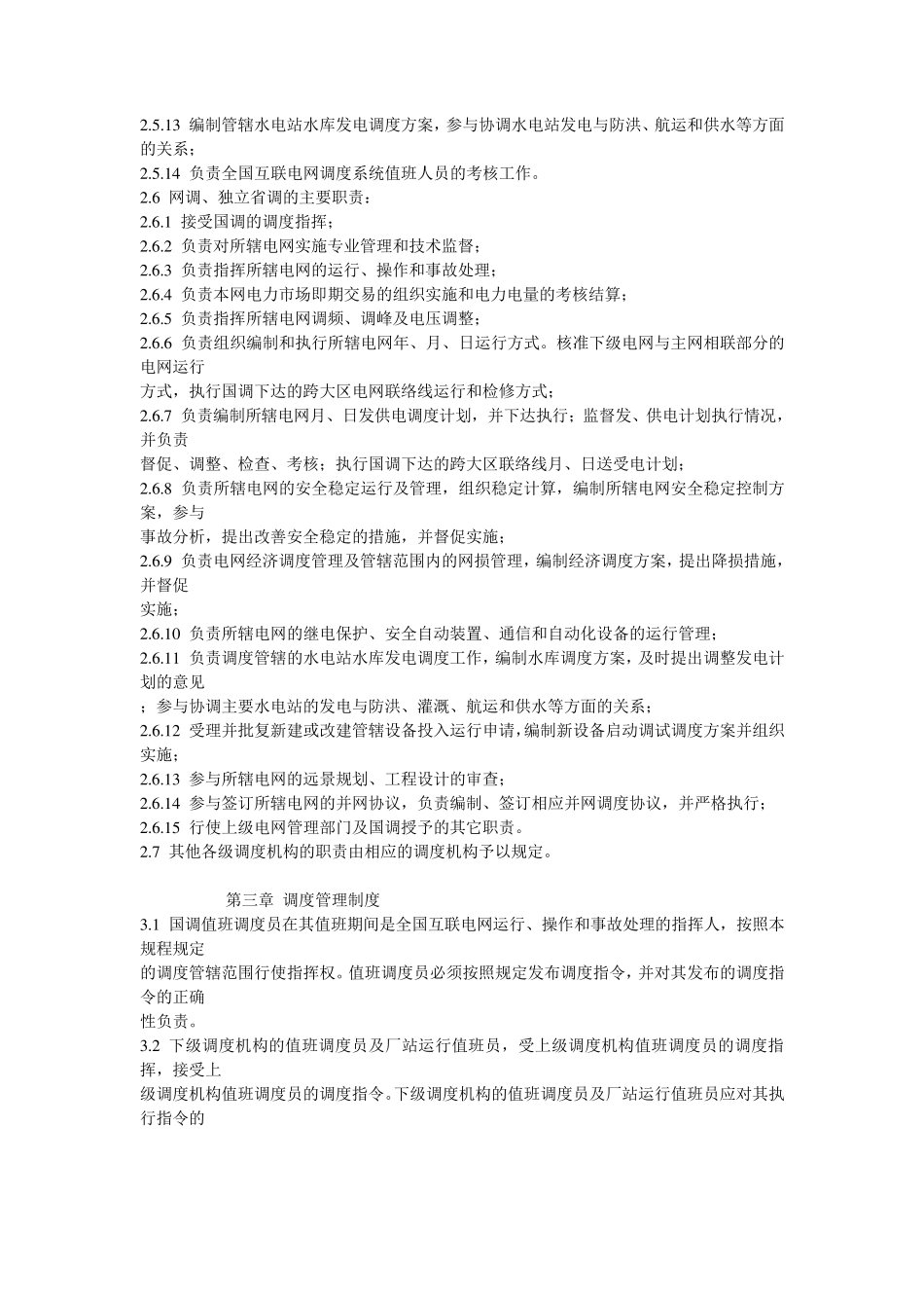 电网调度管理规程_第3页