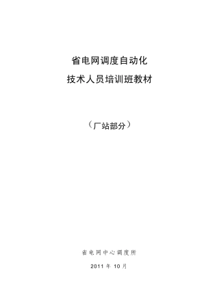 电网调度自动化技术人员培训教材_厂站部分