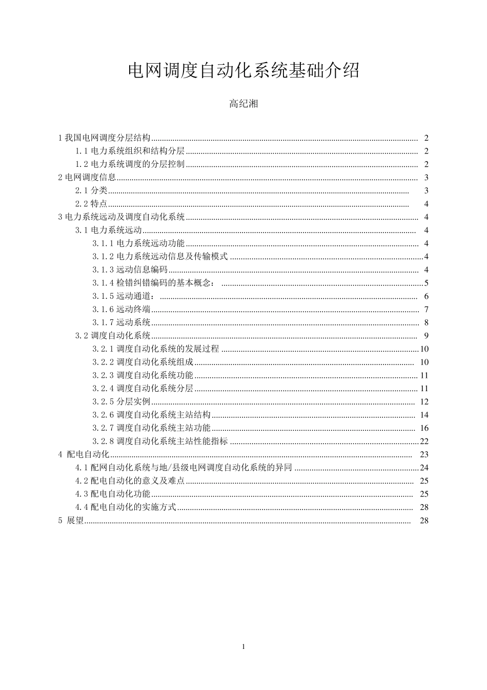 电网调度自动化系统基础介绍_第1页
