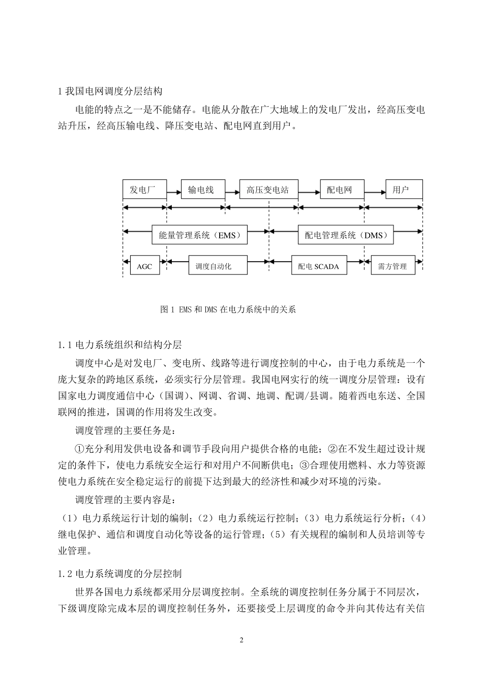电网调度自动化系统基础介绍_第2页