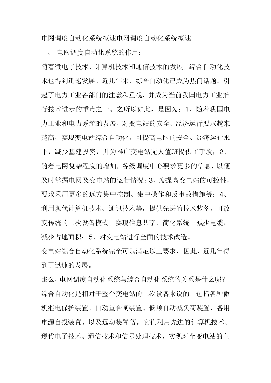 电网调度自动化系统概述_第1页