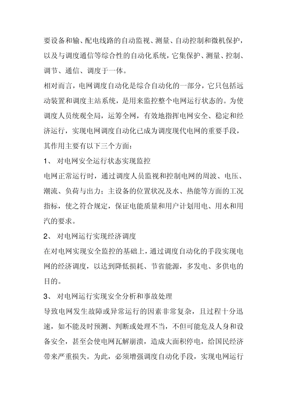 电网调度自动化系统概述_第2页