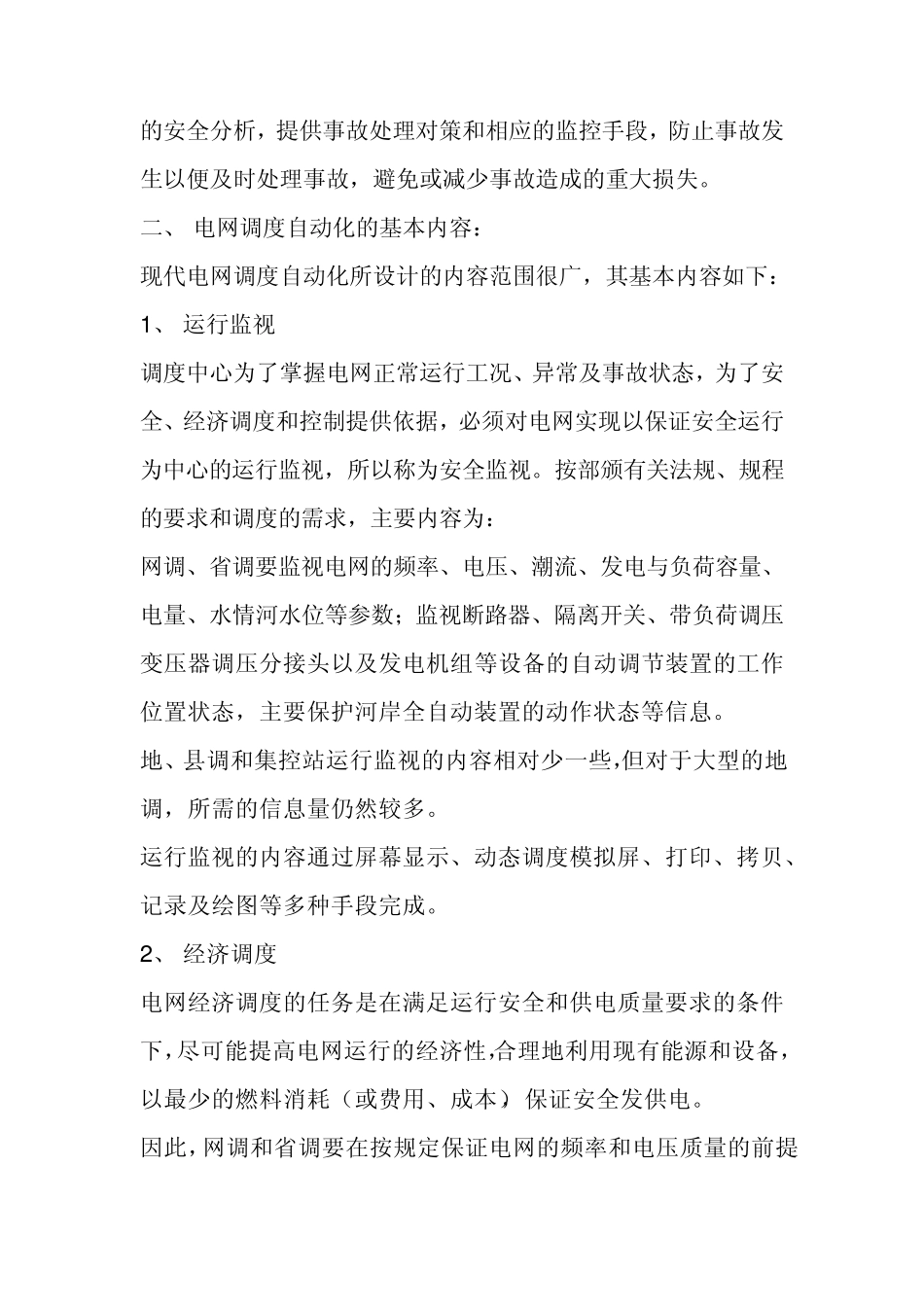 电网调度自动化系统概述_第3页