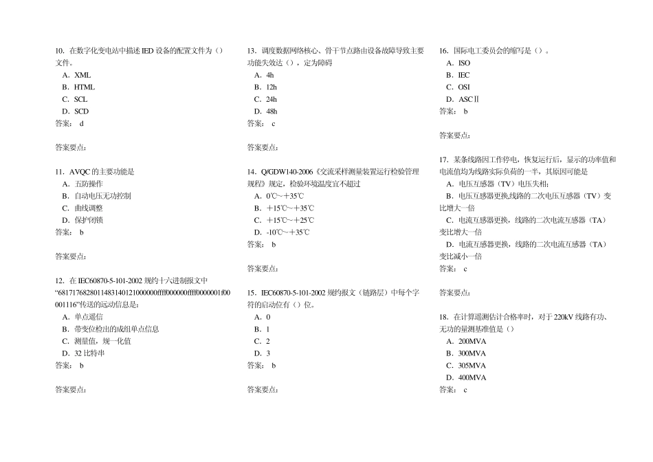 电网调度自动化维护员(高)2套_第2页