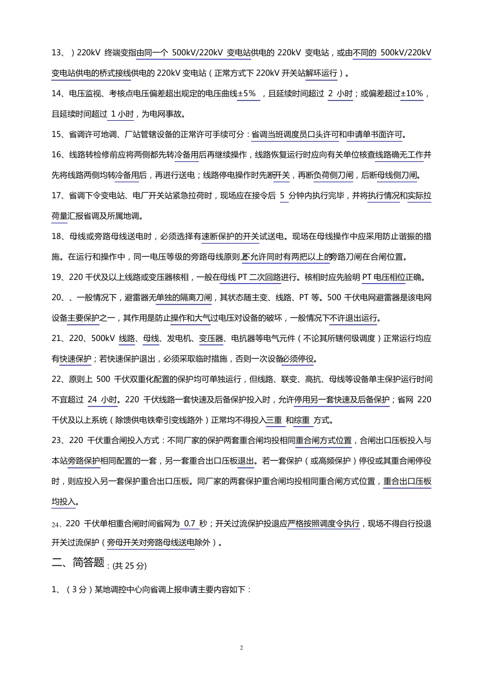 电网调度证持证上岗考试题_第2页